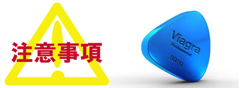 服用威而鋼需要注意什麼呢