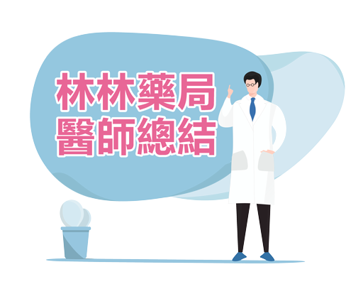 林林藥局醫師總結